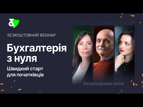 Видео: Запис вебінару: Бухгалтерія з нуля. Швидкий старт для початківців