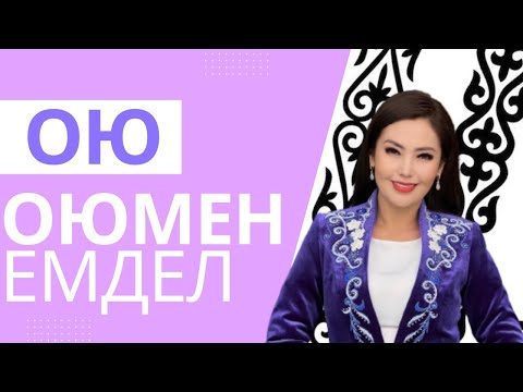 Видео: ОЮ.ОЮМЕН ЕМДЕЛУ. ЖАНАТ БАҚЫТ