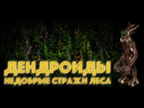Видео: Герои III, Дендроиды: недобрые стражи Леса.