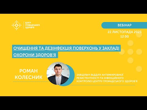 Видео: Очищення та дезінфекція поверхонь у закладі охорони здоров’я