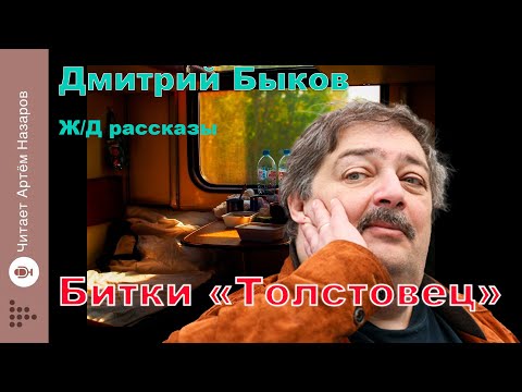 Видео: Дмитрий Быков | Битки "Толстовец" | сборник Ж/Д рассказы | читает Артём Назаров