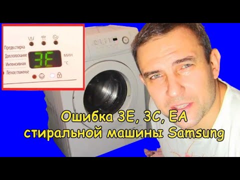 Видео: Почему появляется ошибка 3Е и как её быстро устранить