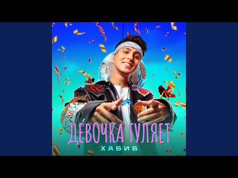 Видео: Девочка гуляет