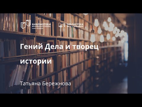 Видео: Гений Дела и творец истории. Павел Третьяков