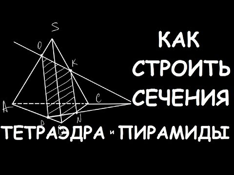 Видео: Как строить сечения тетраэдра и пирамиды