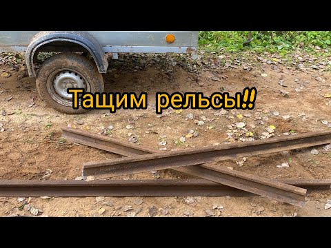 Видео: ПРОБРАЛИСЬ МЫ НА СТАРУЮ УЖД! КОПАЕМ МЕТАЛЛ ЗАБИЛИ ПРИЦЕП! ЧТО ПРИШЛОСЬ ОСТАВИТЬ ЧАСТЬ НАХОДОК!