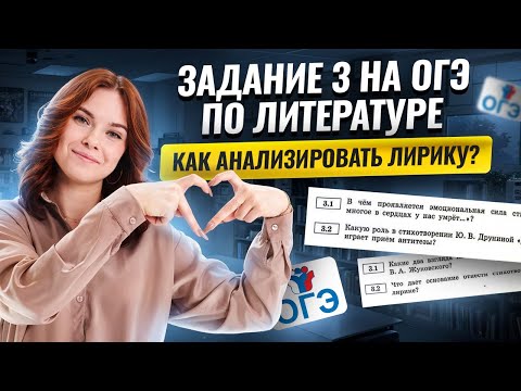 Видео: Задание 3 ОГЭ по Литературе: как легко анализировать лирические произведения? | Умскул