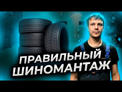 Видео: ПРАВИЛЬНЫЙ шиномонтаж, как правильно монтировать шины, чем отличается шиномонтажник от "гандонщика"