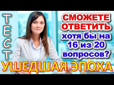 Видео: ТЕСТ 690 Давайте проверим, насколько хорошо вы помните эту эпоху?
