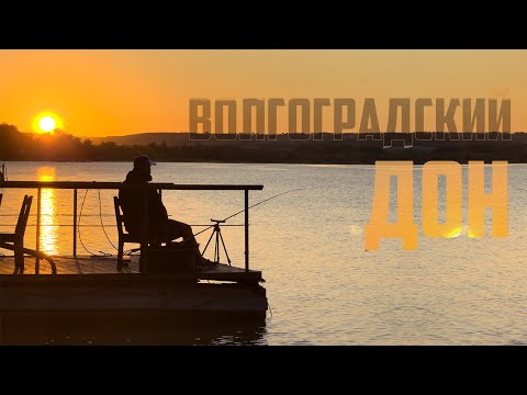 Видео: Волгоградский Дон, идеальное место для фидерной рыбалки