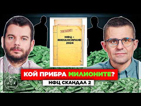 Видео: Далаверата в НФЦ с имена, факти и доказателства! (Част 2) | Иван и Андрей НЕОФИШЪЛ — С.2 Брой 5