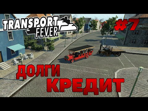 Видео: Transport Fever Долги / Кредит / Междугородние перевозки  прохождение # 7 / Маршруты