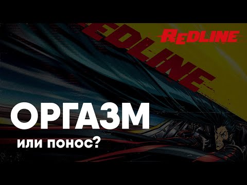Видео: REDLINE ОРГАЗМ ИЛИ ПОНОС???