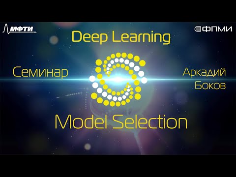 Видео: Семинар. Model Selection