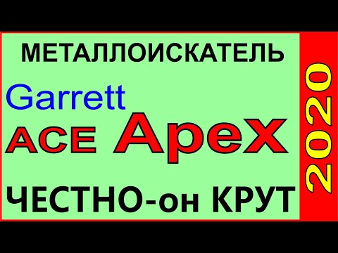 Видео: Garrett Apex металлоискатель Гарет Апекс Гаррет Металлоискатель Garrett ACE Apex обзор и сравнение