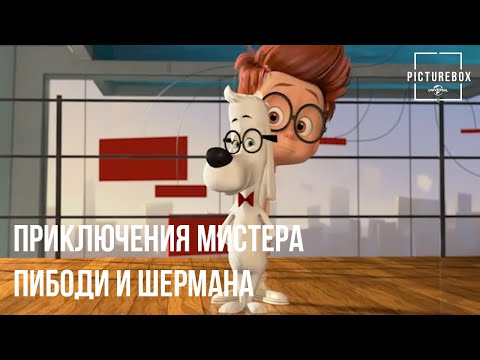 Видео: Приключения мистера Пибоди и Шермана | История мистера Пибоди |Тай Баррелл