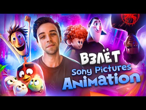 Видео: ШЕДЕВРЫ SONY ANIMATION - ИСТОРИЯ ВЗЛЁТОВ И ПРОВАЛОВ