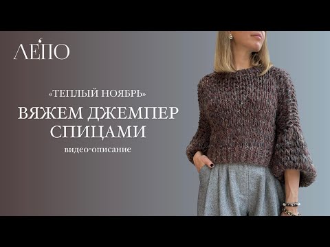 Видео: Джемпер «Тёплый ноябрь». Видео-описание ЛЕПО
