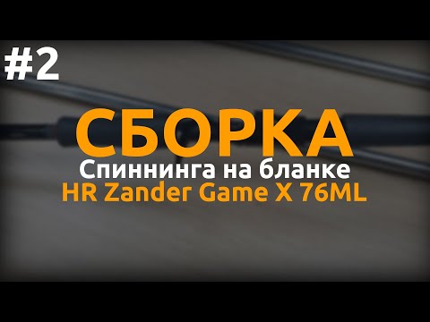 Видео: Сборка спиннинга Zander Game X 76ML часть 2