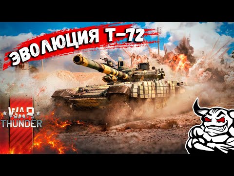 Видео: War Thunder - Эволюция Т-72