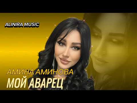 Видео: Амина Аминова _МОЙ АВАРЕЦ 2024г (НОВИНКА ) @Alinira_music