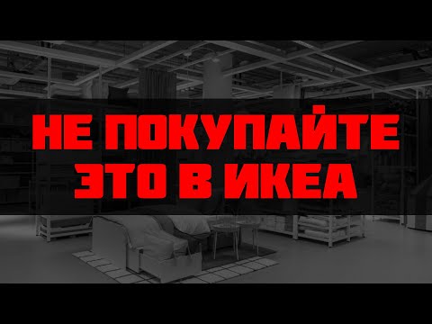 Видео: Не покупайте это в ИКЕА. Товары с сомнительным качеством.