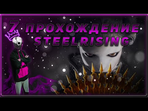 Видео: Прохождение - Steelrising - [7].  #ZombieKostya #Magadan #steelrising