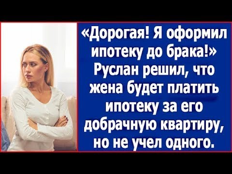 Видео: Руслан решил купить квартиру до свадьбы. Решил, что жена будет платить его ипотеку.