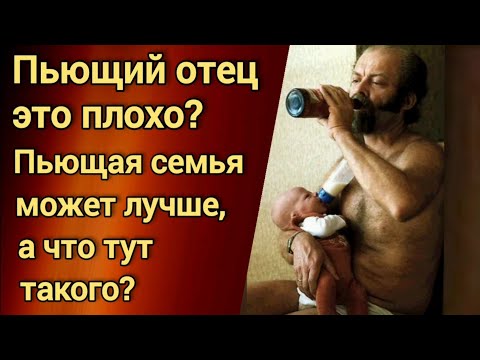 Видео: Пьющий отец. Пьющая семья. Мужское движение. Часть 40.