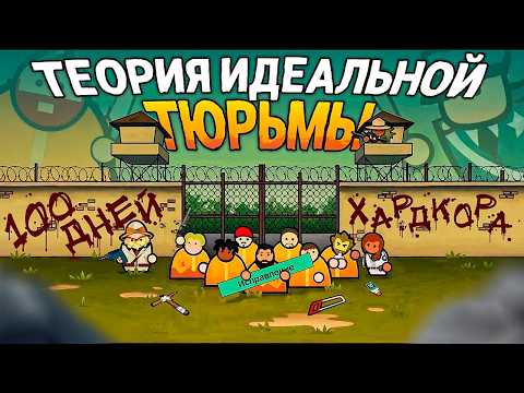 Видео: 100 ДНЕЙ в попытке создать ИДЕАЛЬНУЮ ТЮРЬМУ | Prison Architect