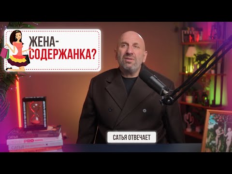 Видео: Мужчина ничего не меняет | Женщина не должна работать | Сатья отвечает 2