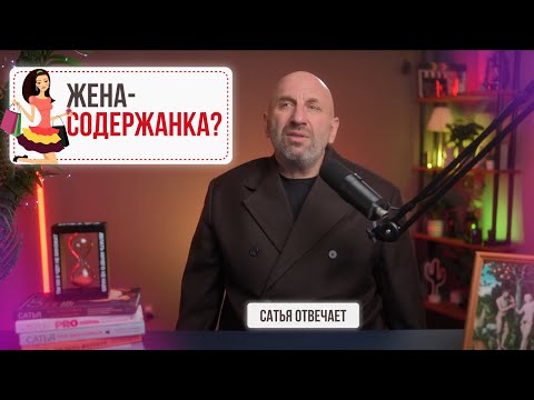 Видео: Мужчина ничего не меняет | Женщина не должна работать | Сатья отвечает 2