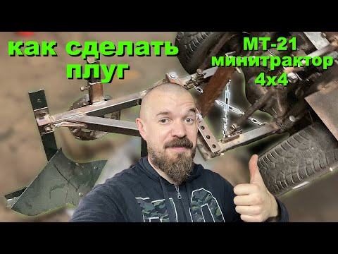 Видео: МТ-21 [Минитрактор 4х4] – Самодельный плуг на минитрактор