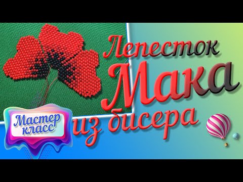 Видео: МК Лепесток Мака. Мак из бисера. Poppy. Beading for beginners. Beaded flower. DIY. Handmade flower.
