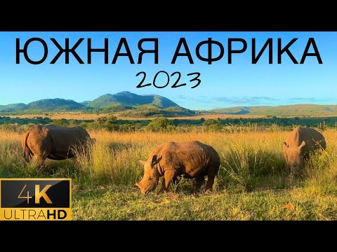 Видео: ЮАР 2023, что посмотреть в Южной Африке. Лучший фильм про юар 2023