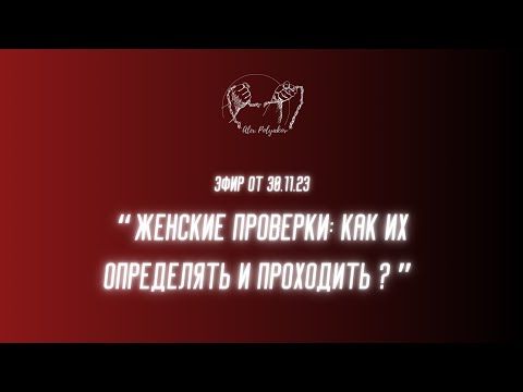 Видео: Женские Проверки: Как Их Определять И Проходить ? [Эфир от 30.11.23 в ТГ-канале «Верность себе»]