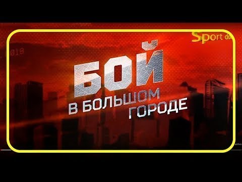 Видео: BOYKO-SPORT - бой в большом городе (9 серия).