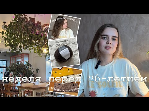 Видео: неделя перед 26-летием 🐇 мысли, переживания и немного вязания 🤍