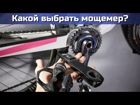 Видео: Выбор измерителя мощности для велоспорта. Опыт N-TEAM Cycling, Alexander Aeroad