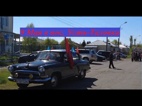 Видео: 9 Мая | день победы | Усть-Таловка