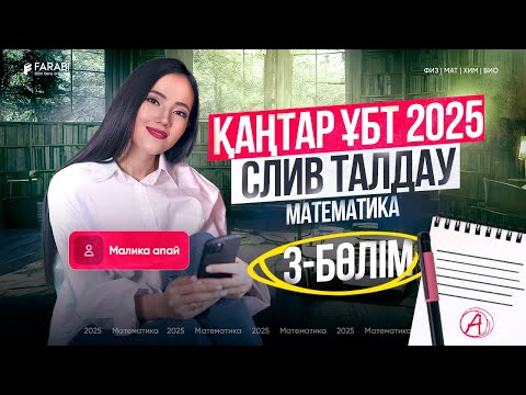 Видео: Математика| Қаңтар ҰБТ 2025