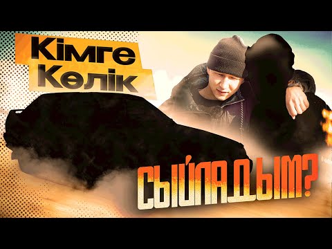 Видео: КІМГЕ КӨЛІК СЫЙЛАДЫМ?! Жақын оқырманға сыйлығым?