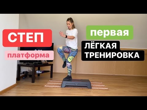 Видео: Лёгкая тренировка на Степе для похудения 10/01/2021