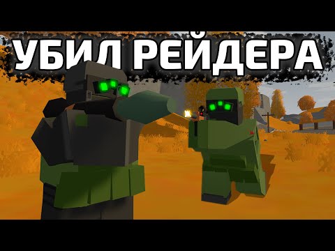 Видео: УБИЛ РЕЙДЕРА ВО ВРЕМЯ ВЫЖИВАНИЯ - COBRA UNTURNED