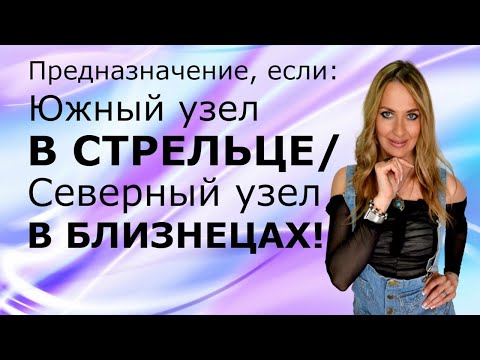 Видео: Предназначение и опыт прошлых жизней, если ЮЖНЫЙ УЗЕЛ В СТРЕЛЬЦЕ а СЕВЕРНЫЙ УЗЕЛ В БЛИЗНЕЦАХ!