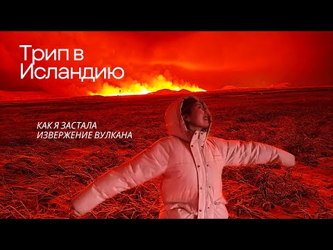 Видео: ИСЛАНДИЯ | Извержение вулкана & Термальные источники