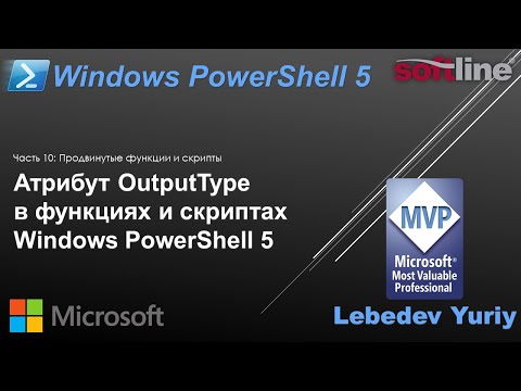 Видео: Атрибут OutputType в функциях и скриптах Windows PowerShell 5