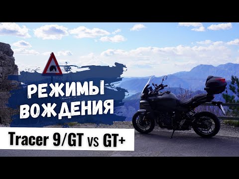 Видео: Режимы вождения на Yamaha Tracer 9 / 9 GT - что нового в 2023 Yamaha Tracer 9 GT+