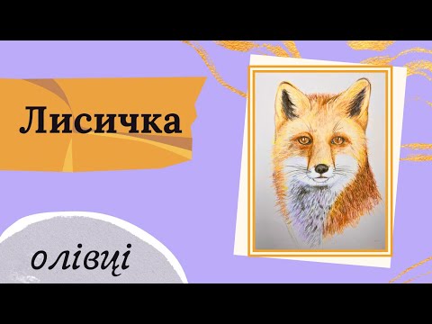 Видео: Як намалювати лисичку кольоровими олівцями. Простий урок малювання