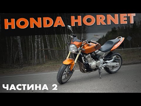 Видео: РЕМОНТ HONDA CB600F HORNET | ЧАСТИНА 2